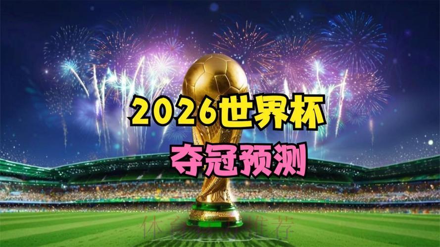 2026世界杯直播回放完整版 2026世界杯直播回放完整版